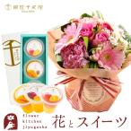 花とスイーツセット旬のスタンディングブーケ と 銀座千疋屋 銀座フルーツジュレ3個入ギフトセット FKAA