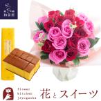 花とスイーツのセット 18本バラスタンディングブーケと長崎カステラ蜂蜜 0.5号 10切入 ギフトセット お祝い 花 即日発送 FKAA