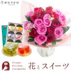 花とスイーツのセット 18本バラスタンディングブーケ と 【銀座千疋屋】 ゼリー6個入りセット 誕生日 記念日 お祝い花 即日発送 FKAA