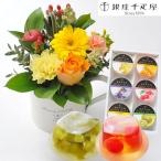 花とスイーツのセット ガーベラカップアレンジと【銀座千疋屋】ゼリー6個入セット 誕生日 記念日 お祝い花 即日発送 あすつく FKAA