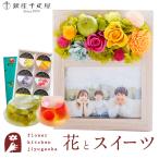 花とスイーツのセット フラワーフォトフレーム(アップルミックス)と 【銀座千疋屋】銀座ゼリー6個入セット 誕生日 記念日 お祝い花 即日発送 あすつく