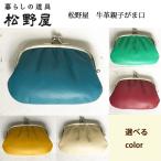 ショッピングがま口 松野屋　牛革親子がま口　財布 小物入れ 【ネコポス発送】 送料込 FKTS