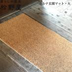松野屋 カルナ玄関マット大  雑貨   FKTS