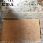 松野屋 カルナ玄関マット小  雑貨  FKTS