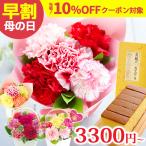 早割 母の日 プレゼント ギフト 花 2026 カーネーション Mothersアレンジ・ブーケ と はちみつカステラ 花とスイーツ 60代 70代 80代 FKHH