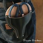 坂源 花ハサミカバー 大久保 古流 本革使用 FKRSL