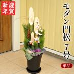 門松 玄関 正月飾り お正月  モダンスタイル門松 7号鉢 単品 高さ 約75cm 2026正月準備 FKOS
