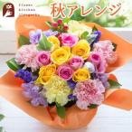 ショッピング秋 秋限定アレンジメント フォールアレンジ　秋色の生花アレンジ　即日発送 花ギフト