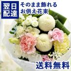 仏壇にそのまま飾れる お供えスタンディングブーケ 優花 優しい色合いのお供え花 花束