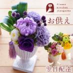 プリザーブドフラワー 仏花 花 お供え ブリザーブドフラワー 『花ごろも』 造花 仏壇 フラワーアレンジ お墓 お悔やみ アレンジメント 供花 お花 命日 FKTPO
