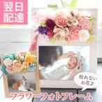 プリザーブドフラワー 2種類から選べる フラワーフォトフレーム 写真立て 花 ギフト アートフラワー 誕生日 プレゼント 退職 母の日 FKRSL