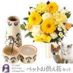 ショッピングメモリアル ペットお供えガーベラアレンジ＆ペットメモリアルセット FKAA