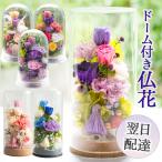 プリザーブドフラワー 仏花 花 お供え ブリザーブドフラワー ドーム 『和心・花雫』 造花 仏壇 フラワーアレンジ お墓 お悔やみ 供花 お花 命日 FKTPO