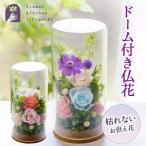 プリザーブドフラワー 仏花 お供え 花 『紫月』 ケース入り お供え花ドーム お悔やみ お盆 お彼岸 法事 四十九日 一周忌 命日 プレゼント ギフト FKTPO