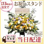 御祝スタンド花 当日配達 指定日配達 イーフローラでお届け お祝いスタンド