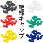 絶縁キャップ 22sq 10個入 黒 白 赤 緑 黄 青 RoHS対応 カラーキャップ