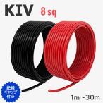 赤・黒セット KIV電線 8sq 切り売り(1ｍ〜30ｍ) 絶縁キャップ付き 600V 国内メーカー品 電気機器用ビニル絶縁電線 ケーブル