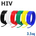 HIV 耐熱性 電線 3.5sq 切り売り(1ｍ〜100ｍ) 絶縁キャップ付き 国内メーカー品 黒,白,赤,緑,黄,青 600V 二種ビニル絶縁電線 ケーブル