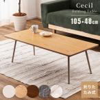 ショッピングローテーブル ローテーブル おしゃれ 幅105cm 石目調 木目 天然木 折りたたみ 木製 センターテーブル 机 アイアン おしゃれ 完成品 北欧 シンプル ブラウン ナチュラル 黒