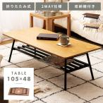 ローテーブル おしゃれ 幅105cm 折りたたみ 収納 棚 木製 センターテーブル コーヒーテーブル アイアン おしゃれ 完成品 北欧 シンプル ブラウン ナチュラル