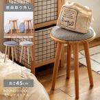 スツール 木製 椅子 高さ45cm おしゃれ チェア 背もたれなし サイドテーブル 北欧 座面 取り外し 天然木 布地 丸型 丸い 円形 ナチュラル グレー ブルー