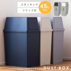 ゴミ箱 ごみ箱 おしゃれ スリム 45リットル キャスター フタ付き 屋外 分別 キッチン シンプル フロントオープン ダストボックス フラップ式 積み重ね