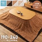 ショッピング長方形 長方形こたつ布団 薄掛け 洗える 190×240 かわいい ジャガード織り ボア 模様 布団単品 北欧 起毛 凹凸 模様 こたつ あたたかい スリム コンパクト 長方形用