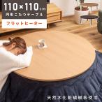 ショッピング大きめ こたつテーブル 直径110cm フラットヒーター 丸型 丸い 円形 薄型 薄い 4人用 北欧 大きめ カーボン 炬燵 木製 丸脚 おしゃれ シンプル ナチュラル ブラウン 机