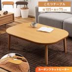 ショッピング長方形 こたつテーブル 長方形 幅105cm 角丸 安全 木目調 フラットヒーター おしゃれ 北欧 ナチュラル シンプル 手元コントローラー センターテーブル リビング 座卓