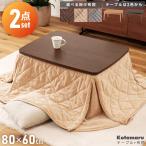 こたつテーブル セット 長方形 80×60 一人用 布団 おしゃれ 木製 木目調 コンパクト 小さい 丸脚 低め 低い 北欧 シンプル ナチュラル ブラウン 一人暮らし