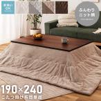 こたつ布団 長方形 190×240 おしゃれ 薄手 かわいい ニット柄 裏起毛 掛け布団 フランネル 省スペース コンパクト 洗える 手洗い 北欧 軽量 暖かい 白 グレー