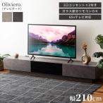 テレビボード 幅210cm コンセント付き 石目調 シンプル モダン おしゃれ モノトーン ガラス 赤外線対応 フラップ式 収納 背面オープン 壁付け ワイド 静音 大型