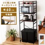 ショッピングキッチンラック キッチンラック 幅60cm ゴミ箱 可動棚 磁石 レンジ台 木目調 ゴミ箱上ラック 収納 高さ調節 シンプル おしゃれ 北欧 ナチュラル 棚 省スペース コンパクト