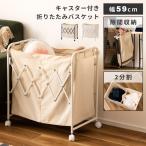ショッピングランドリーバスケット ランドリーバスケット バスケット 折りたたみ 折り畳み コンパクト 仕切り付き キャスター 移動 2分割 スリム 大容量 仕分け リビング 寝室 脱衣所 洗濯物 軽い