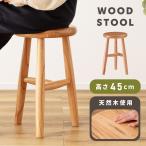 スツール 丸椅子 木製 椅子 背もたれなし 天然木 いす 北欧 おしゃれ イス 高さ45cm ナチュラル 肘無し アームレス かわいい 円 シンプル ブラウン 茶色 完成品