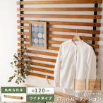 パーテーション スクリーン 壁掛け おしゃれ 小物掛け ロール式 天然木 ワイドタイプ ロールパーテーション 仕切り ディスプレイ ウッド 完成品 ロールカーテン