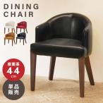 ショッピングチェア ダイニングチェア 座面高44cm おしゃれ 椅子 木脚 アームチェア レザー 木製 チェアー 合皮 肘掛け付き レトロ モダン キャメル ブラック 黒 ホワイト 白 レッド