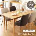 ショッピングダイニングテーブル ダイニングテーブル 幅150cm 4人用 おしゃれ 木製 食卓机 北欧 ナチュラル