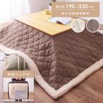 こたつ布団 長方形 おしゃれ ナチュラル ベージュ ブラウン 薄掛け ポリエステル 190×230 こたつ掛け布団 シープボア 裏地フリース 収納バッグ付き ケース