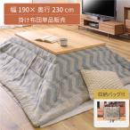 こたつ布団長方形おしゃれ190×2...
