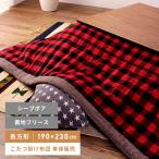こたつ布団 長方形 190×230cm こたつ掛け布団 薄掛け 上掛け チェック柄 北欧 かわいい 安い ホワイト レッド 白 赤