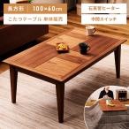 こたつテーブル 長方形 100cm ひとり おしゃれ コンパクト ミニ 小さい 小型 木製 天然木 ウォルナット コタツ 炬燵 一人暮らし モダン デザイン ブラウン