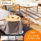 こたつセット2点 ふとん テーブル 丸型 84.5×84.5 高さ調節 円 ダイニング 2WAY 机 セット おしゃれ ハイタイプ ロータイプ 北欧 あったかい 中間スイッチ