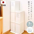 ゴミ箱 おしゃれ 3段 分別 30リットル 30L スリム キッチン フタ付き ダストボックス ペダル式 日本製 縦長 縦型 薄型 薄い 隙間 シンプル 白 ホワイト キッチン