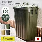 ゴミ箱 屋外 大型 おしゃれ 60リットル 60L 分別 フタ付き ロック付き 3年保証 日本製 国産 外置き ダストボックス キッチン 大容量 黒 ブラック カーキ グレー