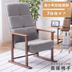 ショッピングリクライニング 高座椅子 高齢者 リクライニング ハイバック おしゃれ 昇降 高さ調節 肘掛付き 脚付き チェアー イス 椅子 折りたたみ式 和風 和室 グレー  ギフト プレゼント