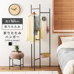 ハンガーラック 2段 折りたたみ 高さ161 省スペース スチール コンパクト シンプル 幅 スリム タオルハンガー コートハンガー 部屋干し 北欧 軽い おしゃれ