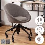 デスクチェア キャスター付き 座面回転 昇降 円形 丸 ローバック ミドルバック 高さ調節  丸椅子 シンプル 北欧 モダン スタイリッシュ おしゃれ ファブリック