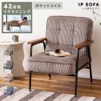 ソファー 一人掛け 幅64cm リクライニング ポケットコイル 天然木 肘付き おしゃれ 一人用 コーデュロイ ファブリック 背もたれ ベージュ 座面広い 1P グレー