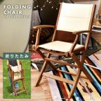ショッピングアウトドアチェア アウトドアチェア 折りたたみ 木製 天然木 キャンプ 肘付き 軽量 おしゃれ メッシュ ガーデンチェア 椅子 アームチェア 庭 ベランダ 持ち運び ギフト プレゼント